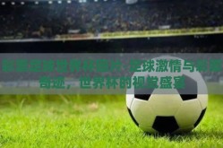 彩票足球世界杯图片-足球激情与彩票奇迹，世界杯的视觉盛宴