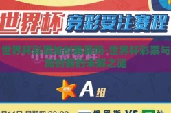 世界杯彩票加时赛算吗-世界杯彩票与加时赛的未解之谜