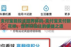 支付宝能投注世界杯吗-支付宝支付新花样，世界杯投注的便捷之道
