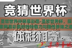 圣哲世界杯网易彩票-圣哲世界杯，探索网易彩票的独特魅力与理性参赌之道