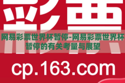 网易彩票世界杯暂停-网易彩票世界杯暂停的有关考量与展望