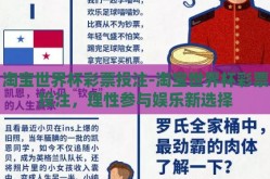 淘宝世界杯彩票投注-淘宝世界杯彩票投注，理性参与娱乐新选择