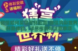 微信如何买世界杯彩票-微信购彩世界杯新体验，详尽指南与注意事项