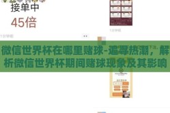 微信世界杯在哪里赌球-追寻热潮，解析微信世界杯期间赌球现象及其影响