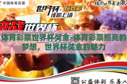 体育彩票世界杯奖金-体育彩票照亮的梦想，世界杯奖金的魅力
