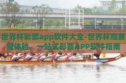 世界杯彩票app软件大全-世界杯观赛新体验，一站式彩票APP软件指南