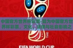 中国官方世界杯彩票-题为中国官方世界杯彩票，文化、法律与社会影响之探讨