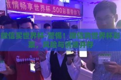 微信买世界杯-警惕！微信购世界杯彩票，风险与诱惑并存