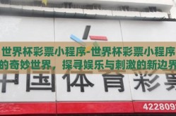 世界杯彩票小程序-世界杯彩票小程序的奇妙世界，探寻娱乐与刺激的新边界