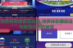 世界杯彩票输赢比例-世界杯彩票投注与输赢比例的秘密