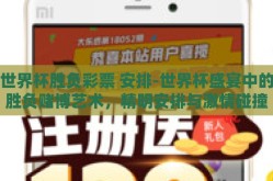 世界杯胜负彩票 安排-世界杯盛宴中的胜负赌博艺术，精明安排与激情碰撞