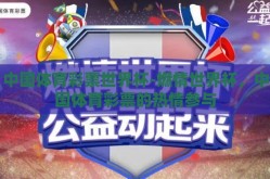 中国体育彩票世界杯-燃情世界杯，中国体育彩票的热情参与