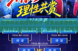 世界杯彩票推荐软件-探索足球激情与理性投注的完美交汇，世界杯彩票推荐软件全解析