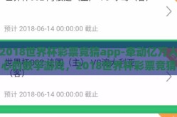 2018世界杯彩票竞猜app-牵动亿万人心的数字游戏，2018世界杯彩票竞猜APP的疯狂与理性
