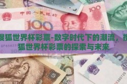 搜狐世界杯彩票-数字时代下的潮流，搜狐世界杯彩票的探索与未来