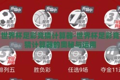 世界杯足彩竞猜计算器-世界杯足彩竞猜计算器的奥秘与运用
