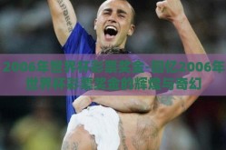 2006年世界杯彩票奖金-回忆2006年世界杯彩票奖金的辉煌与奇幻