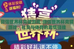 微信世界杯竞猜游戏-微信世界杯竞猜游戏，社交与体育的激情碰撞