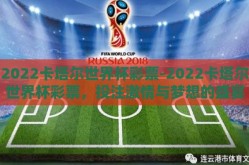 2022卡塔尔世界杯彩票-2022卡塔尔世界杯彩票，投注激情与梦想的盛宴