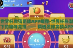 世界杯竞猜足球APP推荐-世界杯热潮下的趣味竞技 —— 精选足球竞猜APP指南