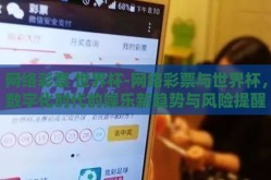 网络彩票 世界杯-网络彩票与世界杯，数字化时代的娱乐新趋势与风险提醒