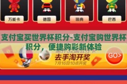 支付宝买世界杯积分-支付宝购世界杯积分，便捷购彩新体验