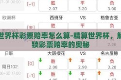 世界杯彩票赔率怎么算-精算世界杯，解锁彩票赔率的奥秘
