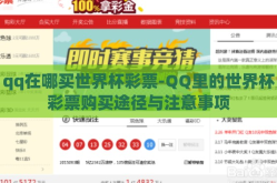 qq在哪买世界杯彩票-QQ里的世界杯彩票购买途径与注意事项