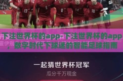 下注世界杯的app-下注世界杯的app，数字时代下球迷的智能足球指南