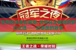 世界杯决赛彩票图-世界杯决赛夜的梦幻之选——彩票图的故事