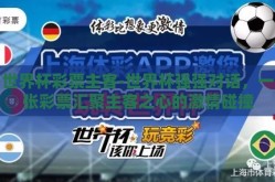 世界杯彩票主客-世界杯强强对话，一张彩票汇聚主客之心的激情碰撞