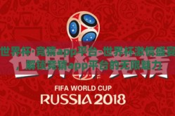 世界杯·竞猜app平台-世界杯激情盛宴，解锁竞猜app平台的无限魅力