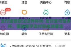 支付宝能投注世界杯吗-支付宝与世界杯，便捷数字支付的全球牵连