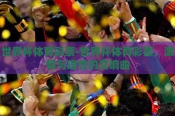 世界杯体育彩票-世界杯体育彩票，激情与理性的交响曲