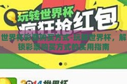 世界杯彩票购买方式-玩转世界杯，解锁彩票购买方式的实用指南