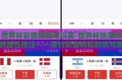 世界杯彩票时候可以买-世界杯热潮中的理性投注——探讨彩票购买时机与策略