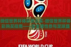 微信世界杯体彩怎么买-微信世界杯体彩购买指南——安全理性参与足球盛宴