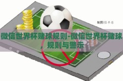 微信世界杯赌球规则-微信世界杯赌球，规则与警示