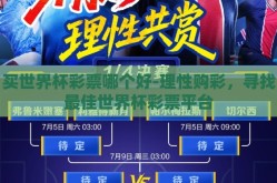 买世界杯彩票哪个好-理性购彩，寻找最佳世界杯彩票平台