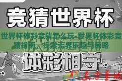 世界杯体彩竞猜怎么玩-世界杯体彩竞猜指南，探索无界乐趣与策略
