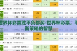 世界杯彩票胜平负都买-世界杯彩票，平衡策略的智慧