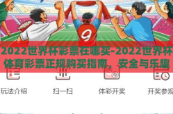 2022世界杯彩票在哪买-2022世界杯体育彩票正规购买指南，安全与乐趣并存的选择