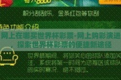 网上在哪买世界杯彩票-网上购彩演进，探索世界杯彩票的便捷新途径