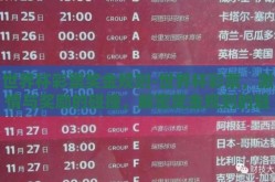 世界杯彩票奖金规则-世界杯彩票，激情与奖励的碰撞，解密奖金规则的魅力