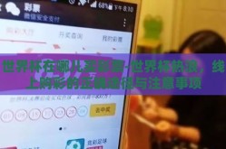 世界杯在哪儿买彩票-世界杯热浪，线上购彩的正确途径与注意事项