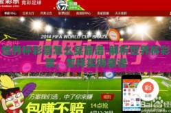 世界杯彩票怎么买靠谱-解析世界杯彩票，怎样买得靠谱