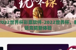 2022世界杯彩票软件-2022世界杯，解锁竞猜新体验