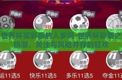 世界杯买彩票的人多吗-世界杯彩票之热潮，关注与风险并存的狂欢