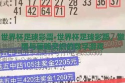 世界杯足球彩票-世界杯足球彩票，激情与策略交织的数字游戏