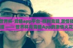 世界杯·竞猜app平台-权利竞猜 激情碰撞 —— 世界杯与竞猜App的激情火花